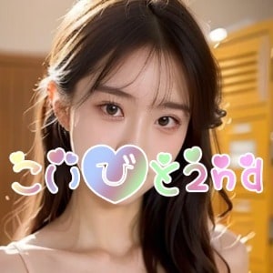 こいびと2ndの画像