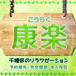 康楽（こうらく）の画像