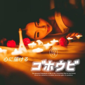 ゴホウビ〜GOHOBI〜の画像