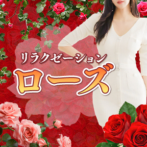 ローズ リラクゼーションの画像