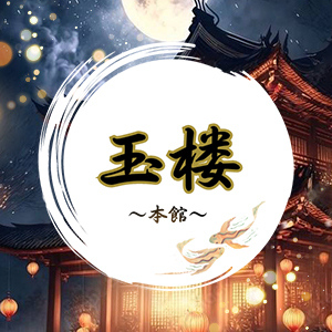 玉楼～本館～の画像