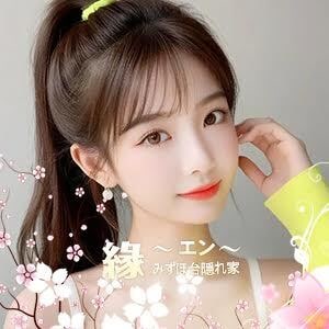 緣（えん）の画像