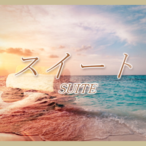 スイート〜SUITE〜の画像