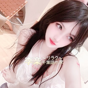 李楽（リラ）の画像