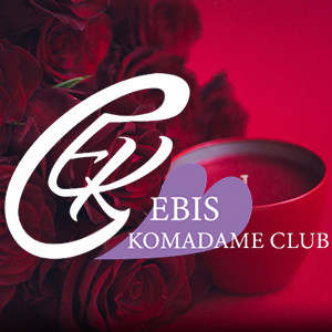 恵比寿コマダム倶楽部 五反田店の画像