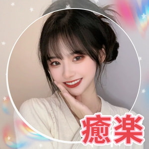 癒楽（ゆうらく）の画像