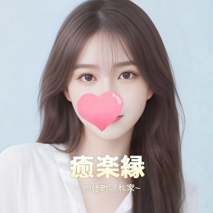 癒楽縁（ゆらくえん）の画像