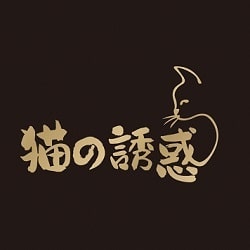 猫の誘惑の画像