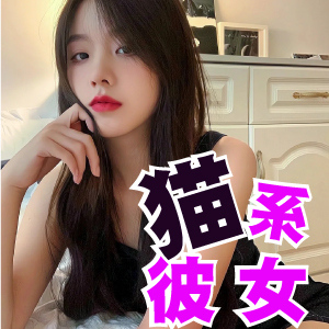 猫系彼女の画像