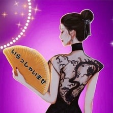 幸（さち）の画像