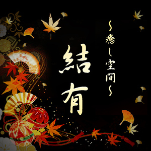 ～癒し空間～結有（ゆう）国分寺店の画像