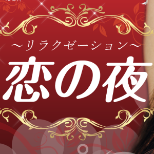 恋の夜の画像