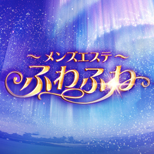 ～メンズエステ～ ふわふわの画像