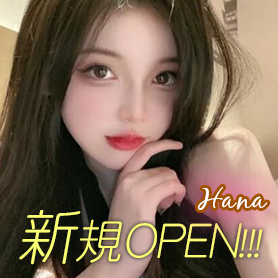 Hanaの画像