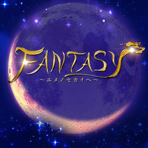 FANTASY～ユメノセカイヘ～の画像