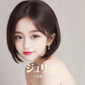 ジュリアンの画像