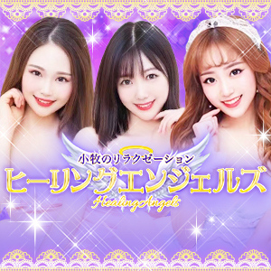 ヒーリングエンジェルズの画像