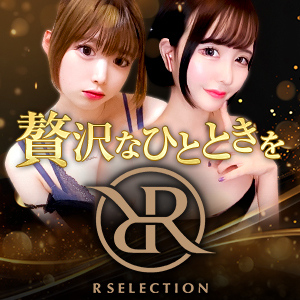 R SELECTION ～Richな選択を～の画像