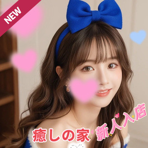 癒しの家の画像