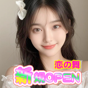 恋の舞の画像
