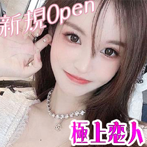 極上恋人の画像