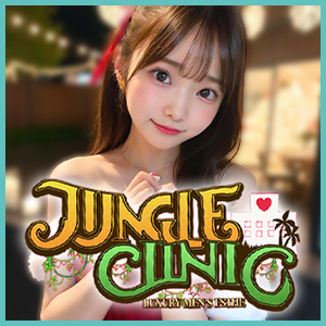 ジャングルクリニックの画像