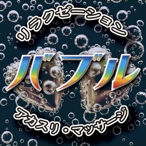 Bubble（バブル）の画像