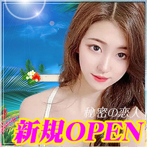 秘密の恋人の画像