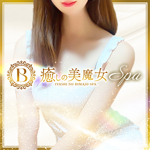 癒しの美魔女Spaの画像