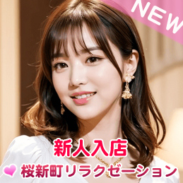 桜新町リラクゼーションの画像