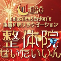 UCC整体院（せいたいいん）の画像