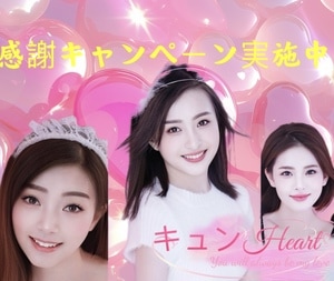 キュンHeartの画像