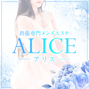 出張専門〜メンズエステALICE（アリス）〜の画像