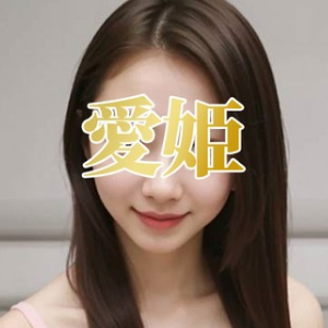 愛姫 ～あいき ～の画像