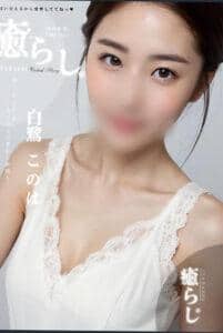 白鷺　このはの画像