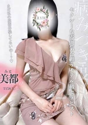 美都（みと）の画像