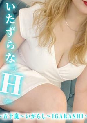 五十嵐　いがらしの画像