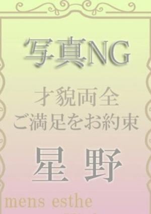 星野の画像
