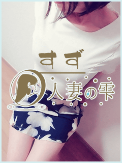 寿々（suzu）の画像