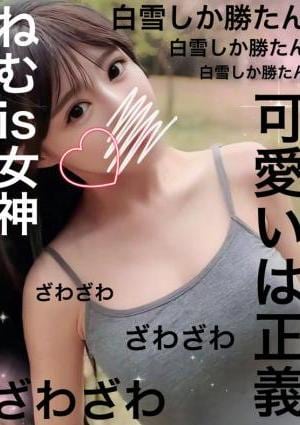 白雪ねむ♥の画像