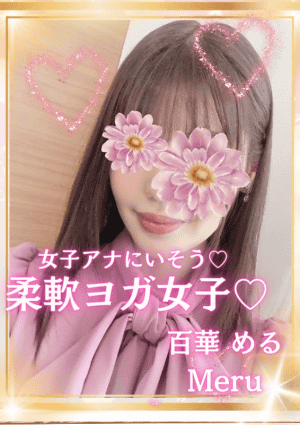 百華 めるの画像