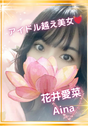 花井 愛菜の画像