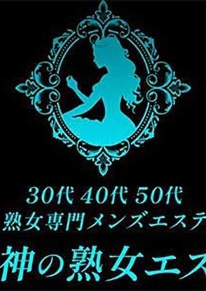 女神の熟女エステの画像