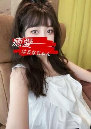 はるなの画像