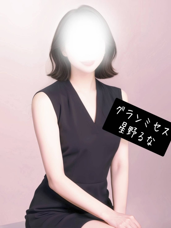 星野 るなの画像