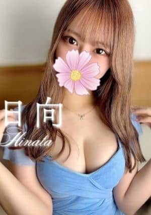 日向（ひなた）の画像