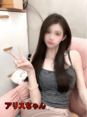 アリスちゃんの画像