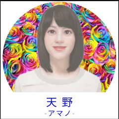 天野の画像