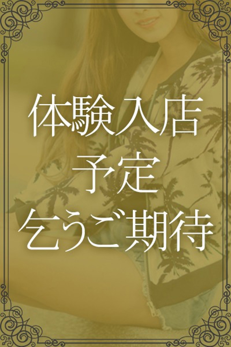 体験入店予定の画像