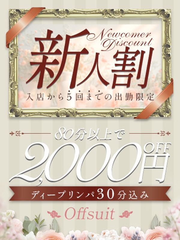 新人割の画像